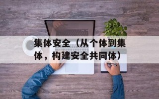 集体安全（从个体到集体，构建安全共同体）