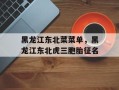 黑龙江东北菜菜单，黑龙江东北虎三胞胎征名