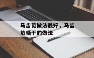 马齿苋做法最好，马齿苋晒干的做法