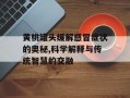 黄桃罐头缓解感冒症状的奥秘,科学解释与传统智慧的交融