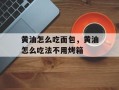 黄油怎么吃面包，黄油怎么吃法不用烤箱