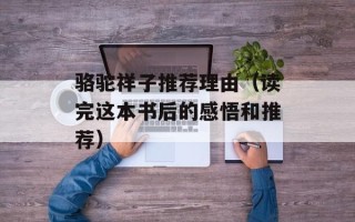骆驼祥子推荐理由（读完这本书后的感悟和推荐）