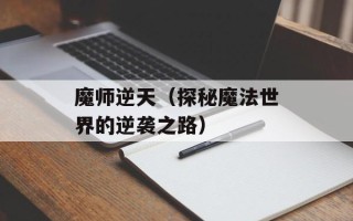 魔师逆天（探秘魔法世界的逆袭之路）