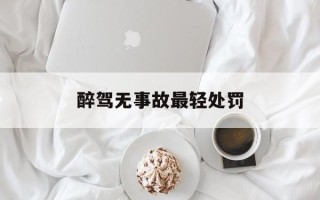 醉驾无事故最轻处罚