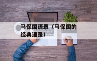 马保国语录（马保国的经典语录）
