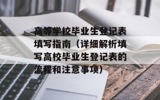 高等学校毕业生登记表填写指南（详细解析填写高校毕业生登记表的流程和注意事项）