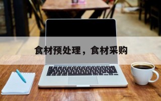 食材预处理，食材采购