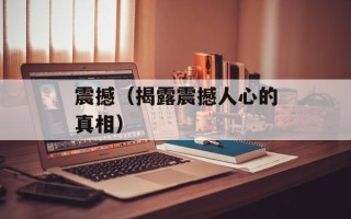 震撼（揭露震撼人心的真相）