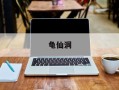 龟仙洞