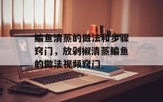 鳊鱼清蒸的做法和步骤窍门，放剁椒清蒸鳊鱼的做法视频窍门