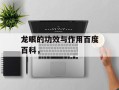 龙眼的功效与作用百度百科，