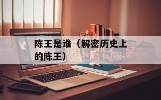 陈王是谁（解密历史上的陈王）
