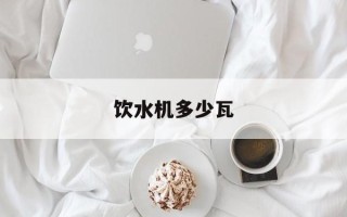 饮水机多少瓦
