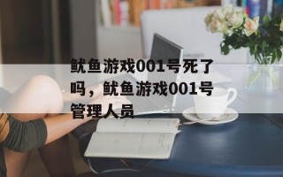 鱿鱼游戏001号死了吗，鱿鱼游戏001号管理人员