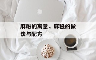 麻糍的寓意，麻糍的做法与配方