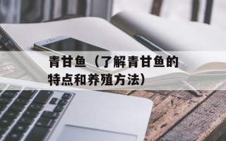 青甘鱼（了解青甘鱼的特点和养殖方法）