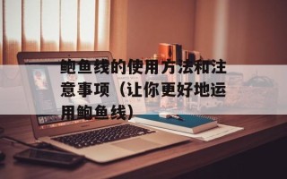 鲍鱼线的使用方法和注意事项（让你更好地运用鲍鱼线）