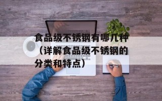 食品级不锈钢有哪几种（详解食品级不锈钢的分类和特点）