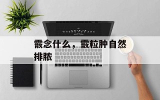 霰念什么，霰粒肿自然排脓