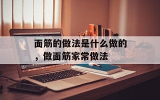 面筋的做法是什么做的，做面筋家常做法