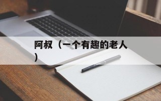 阿叔（一个有趣的老人）