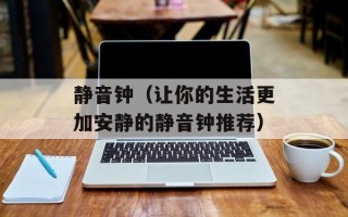 静音钟（让你的生活更加安静的静音钟推荐）