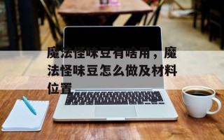 魔法怪味豆有啥用，魔法怪味豆怎么做及材料位置
