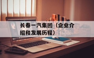 长春一汽集团（企业介绍和发展历程）