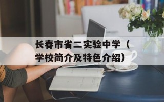 长春市省二实验中学（学校简介及特色介绍）