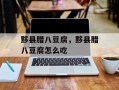 黟县腊八豆腐，黟县腊八豆腐怎么吃