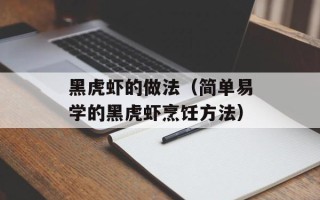黑虎虾的做法（简单易学的黑虎虾烹饪方法）