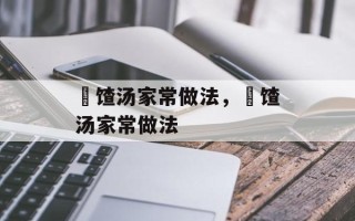 饹馇汤家常做法，饹馇汤家常做法