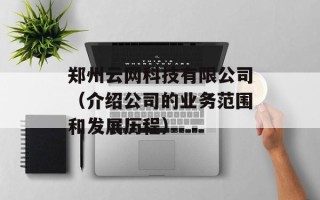 郑州云网科技有限公司（介绍公司的业务范围和发展历程）