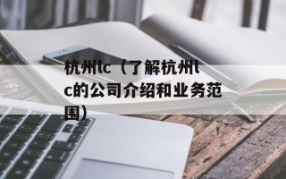 杭州lc（了解杭州lc的公司介绍和业务范围）