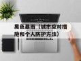 黑色暴雨（城市应对措施和个人防护方法）