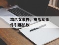 鸡爪女事件，鸡爪女事件引起热议