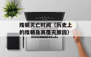 隋朝灭亡时间（历史上的隋朝及其覆灭原因）