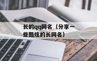 长的qq网名（分享一些酷炫的长网名）