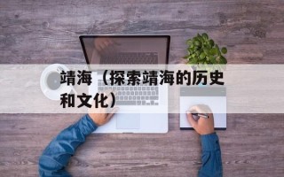靖海（探索靖海的历史和文化）
