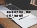 黑椒牛排方便面，黑椒牛排方便面图片