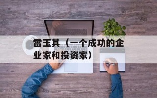 雷玉其（一个成功的企业家和投资家）