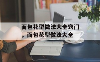 面包花型做法大全窍门，面包花型做法大全