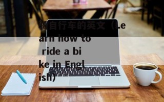 骑自行车的英文（Learn how to ride a bike in English）