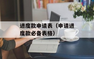 进度款申请表（申请进度款必备表格）