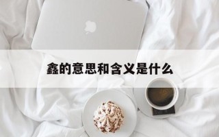 鑫的意思和含义是什么