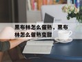 黑布林怎么催熟，黑布林怎么催熟变甜