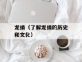 龙绡（了解龙绡的历史和文化）