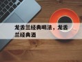 龙舌兰经典喝法，龙舌兰经典酒