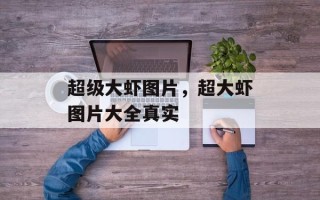 超级大虾图片，超大虾图片大全真实