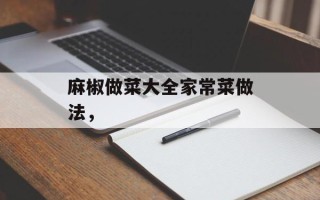 麻椒做菜大全家常菜做法，